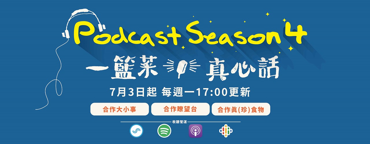 合作社Podcast第四季
